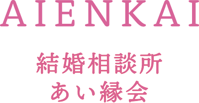 結婚相談所 あい縁会